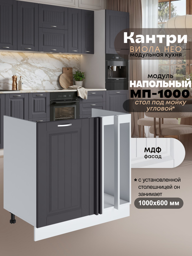 Кухонный модуль напольный под мойку угловой Виола Нео Кантри МП-1000 Матовый