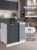 Кухонный модуль напольный под мойку угловой Виола Нео Кантри МП-1000 Матовый