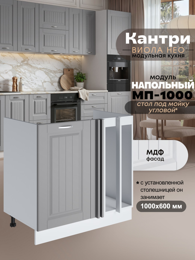 Кухонный модуль напольный под мойку угловой Виола Нео Кантри МП-1000 Матовый