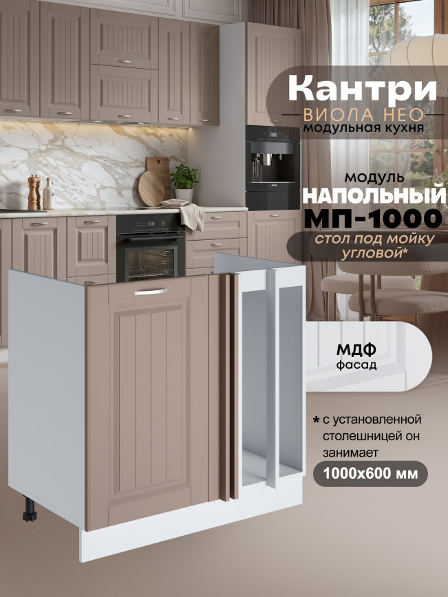 Кухонный модуль напольный под мойку угловой Виола Нео Кантри МП-1000 Матовый