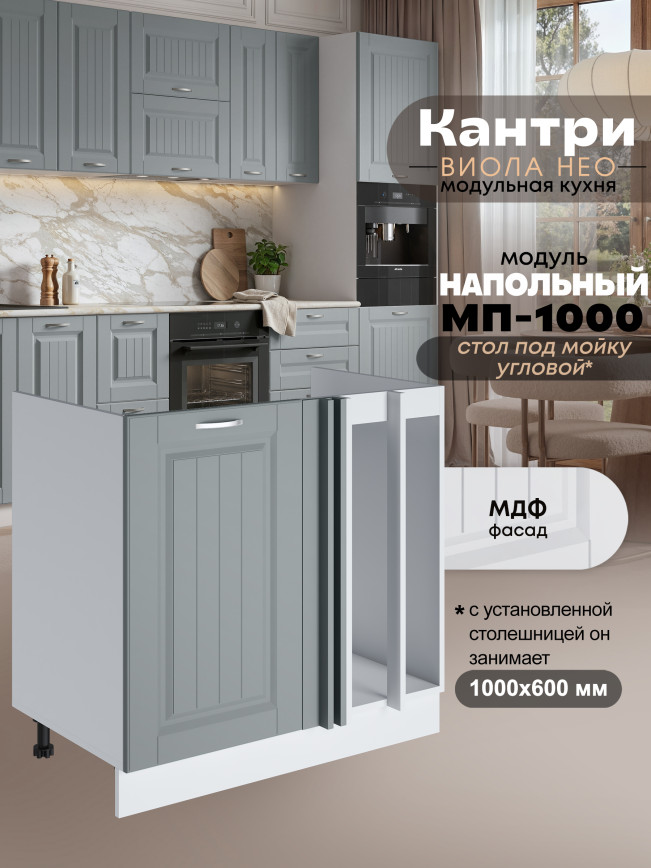 Кухонный модуль напольный под мойку угловой Виола Нео Кантри МП-1000 Матовый