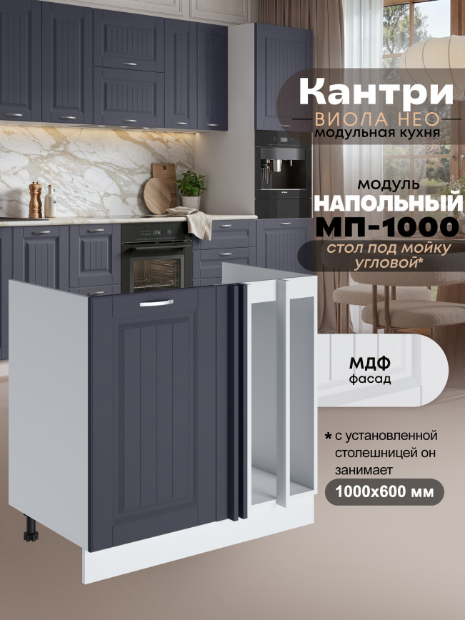 Кухонный модуль напольный под мойку угловой Виола Нео Кантри МП-1000 Матовый