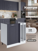 Кухонный модуль напольный под мойку угловой Виола Нео Кантри МП-1000 Матовый