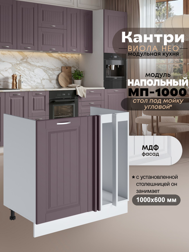Кухонный модуль напольный под мойку угловой Виола Нео Кантри МП-1000 Матовый