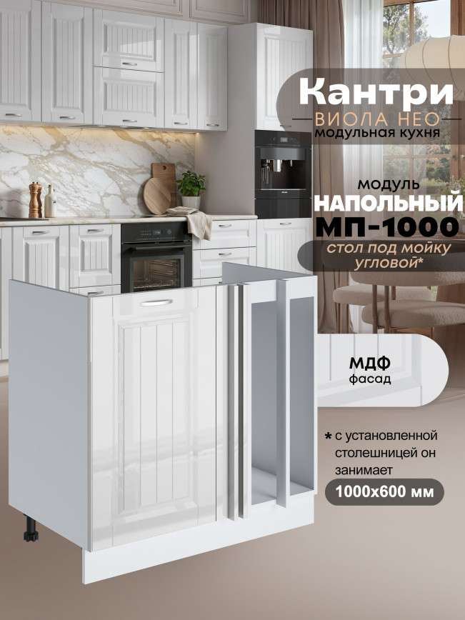 Кухонный модуль напольный под мойку угловой Виола Нео Кантри МП-1000 Глянцевый
