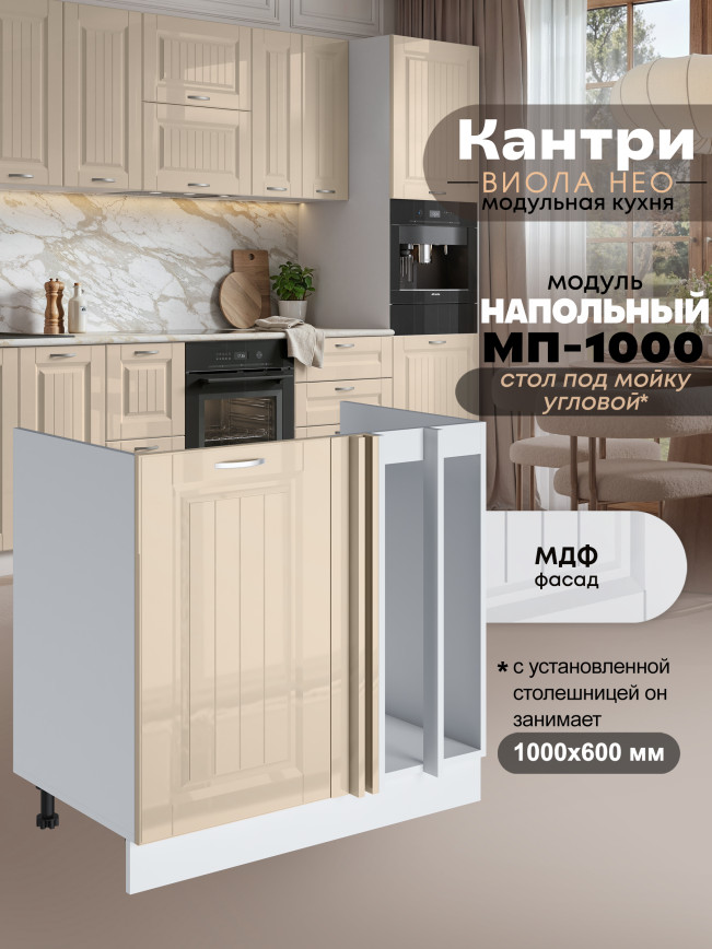 Кухонный модуль напольный под мойку угловой Виола Нео Кантри МП-1000 Глянцевый