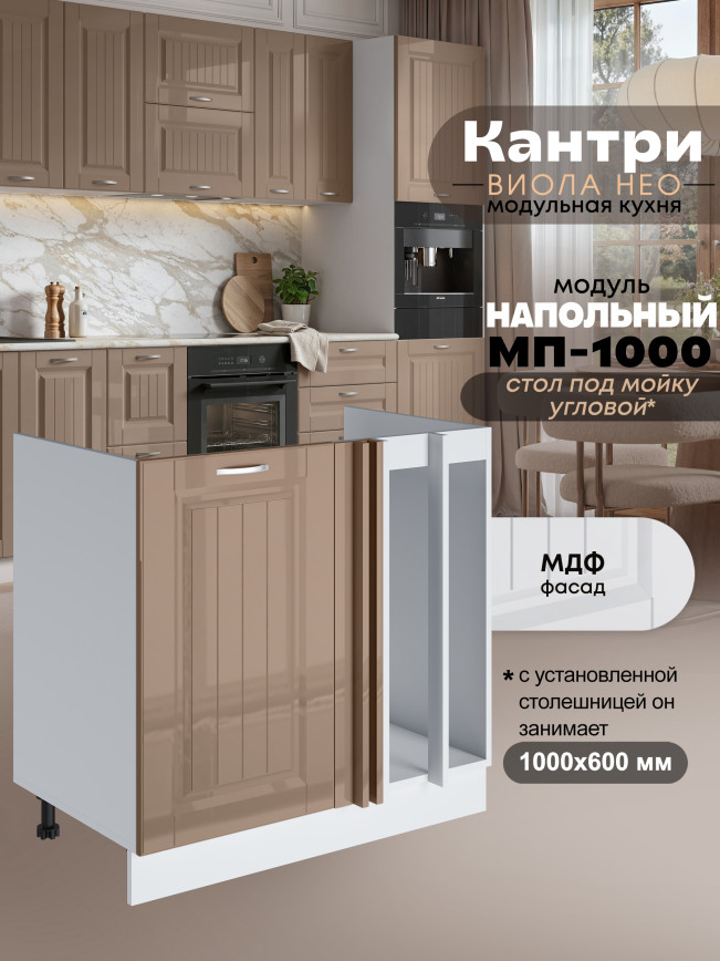 Кухонный модуль напольный под мойку угловой Виола Нео Кантри МП-1000 Глянцевый