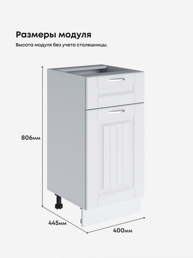 Кухонный модуль напольный с выдвижным ящиком и створкой Виола Нео Кантри С1Я-400 Матовый