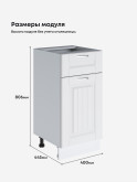 Кухонный модуль напольный с выдвижным ящиком и створкой Виола Нео Кантри С1Я-400 Матовый