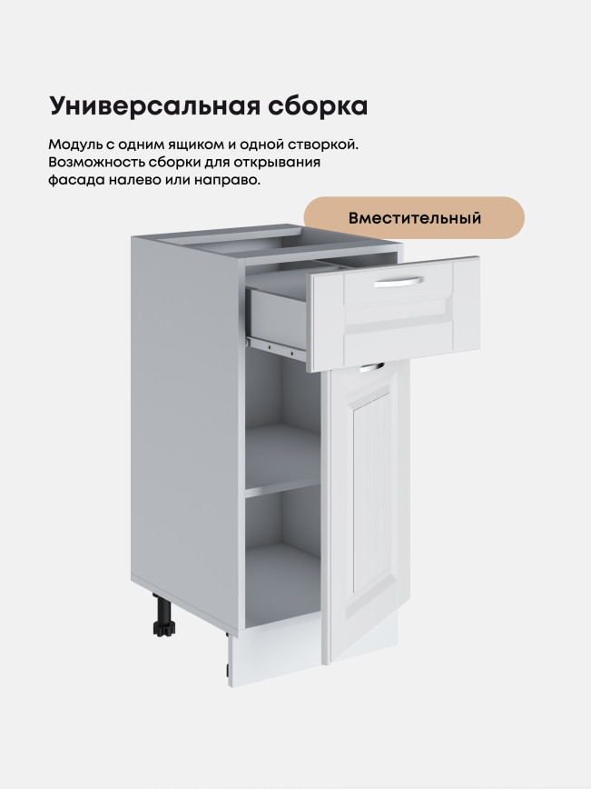 Кухонный модуль напольный с выдвижным ящиком и створкой Виола Нео Кантри С1Я-400 Матовый