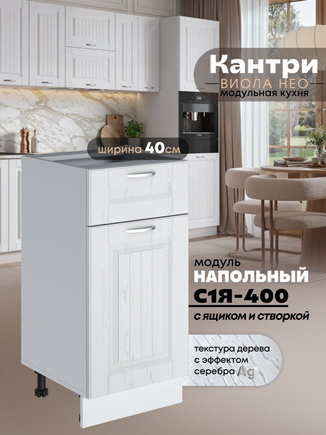 Кухонный модуль напольный с выдвижным ящиком и створкой Виола Нео Кантри С1Я-400 Матовый