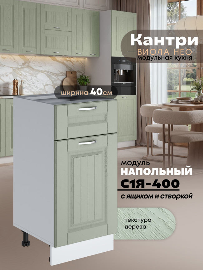 Кухонный модуль напольный с выдвижным ящиком и створкой Виола Нео Кантри С1Я-400 Матовый
