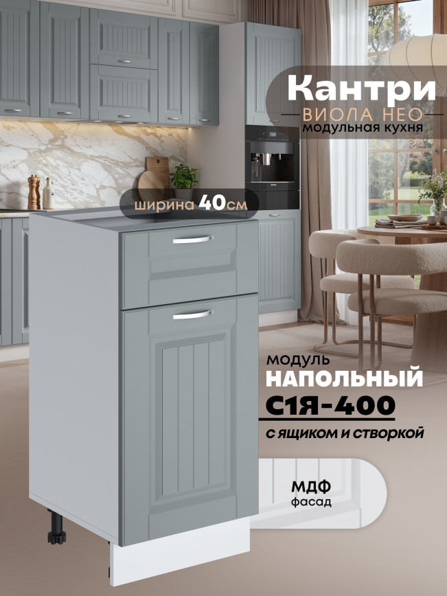Кухонный модуль напольный с выдвижным ящиком и створкой Виола Нео Кантри С1Я-400 Матовый