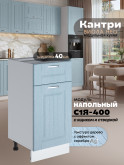 Кухонный модуль напольный с выдвижным ящиком и створкой Виола Нео Кантри С1Я-400 Матовый