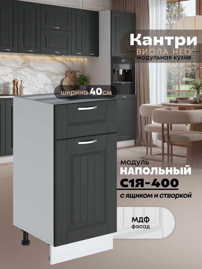 Кухонный модуль напольный с выдвижным ящиком и створкой Виола Нео Кантри С1Я-400 Матовый