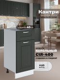 Кухонный модуль напольный с выдвижным ящиком и створкой Виола Нео Кантри С1Я-400 Матовый