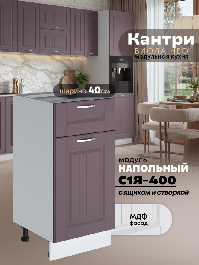 Кухонный модуль напольный с выдвижным ящиком и створкой Виола Нео Кантри С1Я-400 Матовый