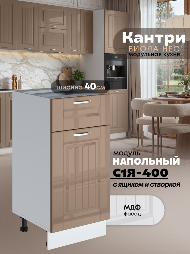 Кухонный модуль напольный с выдвижным ящиком и створкой Виола Нео Кантри С1Я-400 Глянцевый