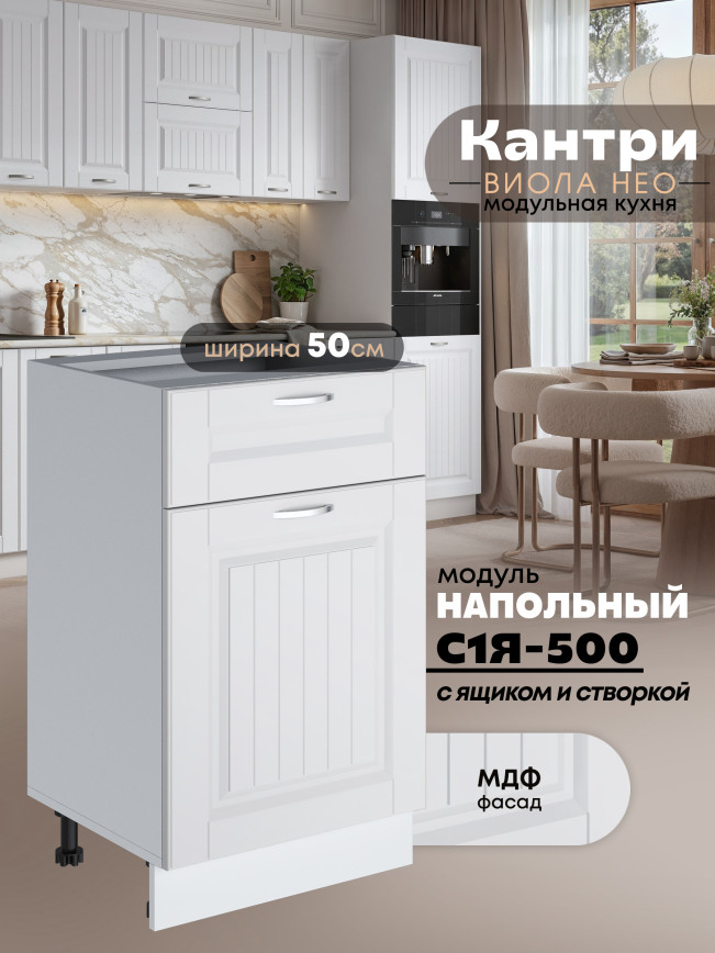 Кухонный модуль напольный с выдвижным ящиком и створкой Виола Нео Кантри С1Я-500 Матовый