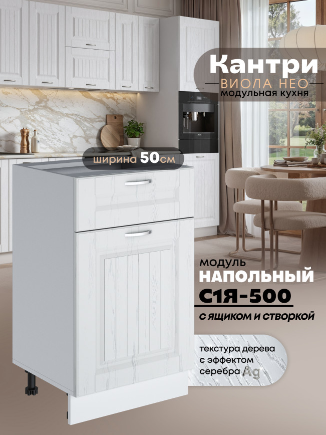 Кухонный модуль напольный с выдвижным ящиком и створкой Виола Нео Кантри С1Я-500 Матовый