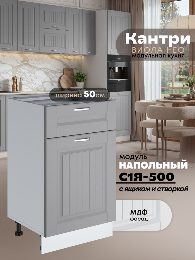 Кухонный модуль напольный с выдвижным ящиком и створкой Виола Нео Кантри С1Я-500 Матовый