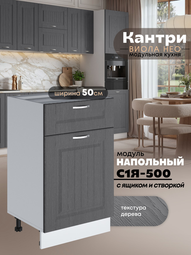 Кухонный модуль напольный с выдвижным ящиком и створкой Виола Нео Кантри С1Я-500 Матовый