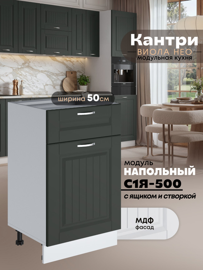 Кухонный модуль напольный с выдвижным ящиком и створкой Виола Нео Кантри С1Я-500 Матовый