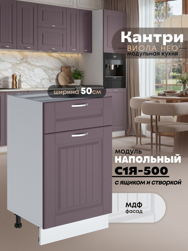 Кухонный модуль напольный с выдвижным ящиком и створкой Виола Нео Кантри С1Я-500 Матовый