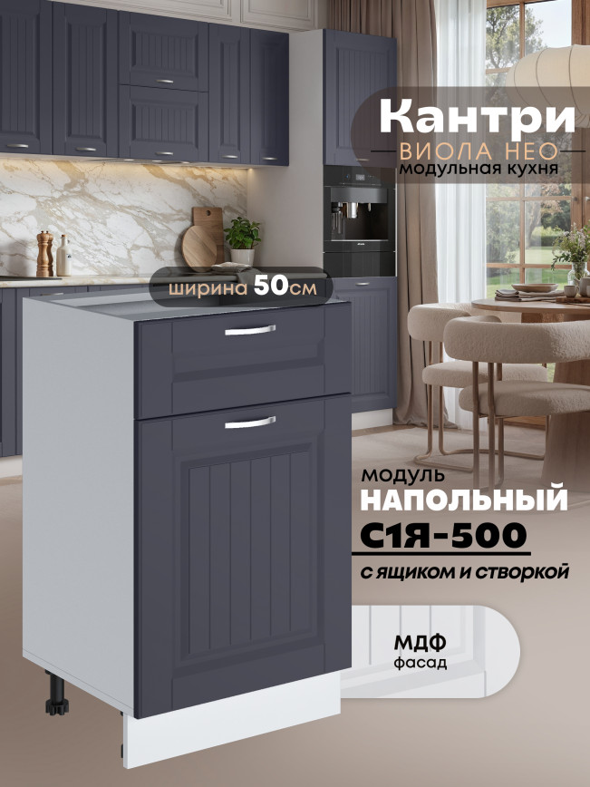 Кухонный модуль напольный с выдвижным ящиком и створкой Виола Нео Кантри С1Я-500 Матовый