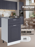 Кухонный модуль напольный с выдвижным ящиком и створкой Виола Нео Кантри С1Я-500 Матовый