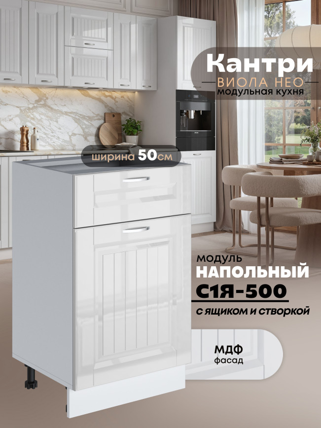 Кухонный модуль напольный с выдвижным ящиком и створкой Виола Нео Кантри С1Я-500 Глянцевый