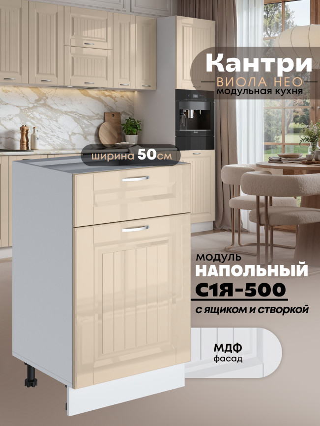 Кухонный модуль напольный с выдвижным ящиком и створкой Виола Нео Кантри С1Я-500 Глянцевый