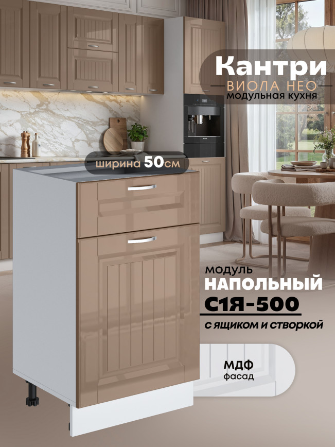 Кухонный модуль напольный с выдвижным ящиком и створкой Виола Нео Кантри С1Я-500 Глянцевый