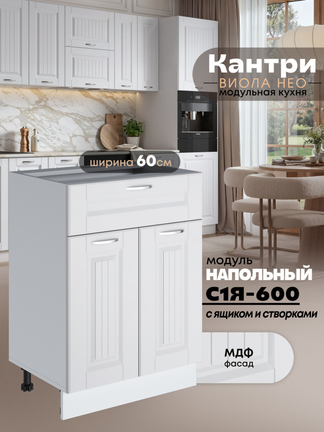 Кухонный модуль напольный с выдвижным ящиком и створками Виола Нео Кантри С1Я-600 Матовый