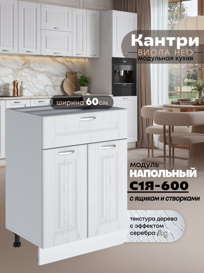 Кухонный модуль напольный с выдвижным ящиком и створками Виола Нео Кантри С1Я-600 Матовый