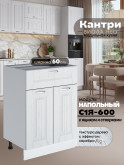 Кухонный модуль напольный с выдвижным ящиком и створками Виола Нео Кантри С1Я-600 Матовый