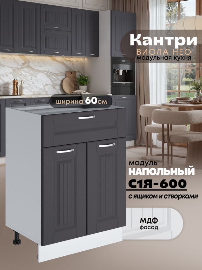 Кухонный модуль напольный с выдвижным ящиком и створками Виола Нео Кантри С1Я-600 Матовый