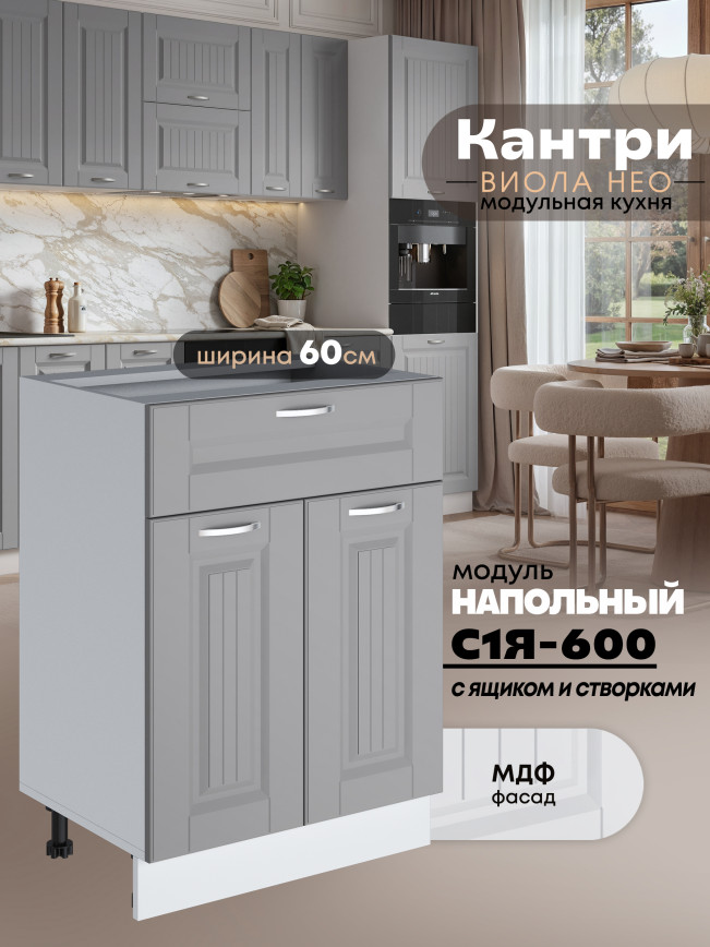 Кухонный модуль напольный с выдвижным ящиком и створками Виола Нео Кантри С1Я-600 Матовый