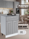 Кухонный модуль напольный с выдвижным ящиком и створками Виола Нео Кантри С1Я-600 Матовый