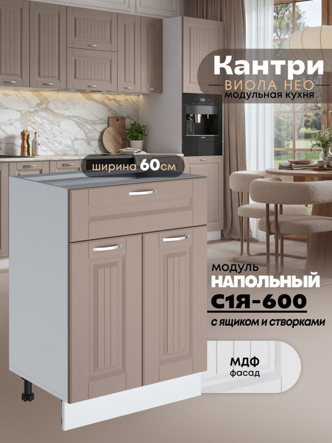 Кухонный модуль напольный с выдвижным ящиком и створками Виола Нео Кантри С1Я-600 Матовый