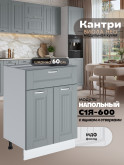 Кухонный модуль напольный с выдвижным ящиком и створками Виола Нео Кантри С1Я-600 Матовый