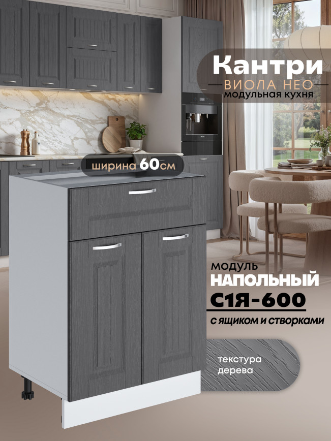 Кухонный модуль напольный с выдвижным ящиком и створками Виола Нео Кантри С1Я-600 Матовый