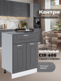 Кухонный модуль напольный с выдвижным ящиком и створками Виола Нео Кантри С1Я-600 Матовый