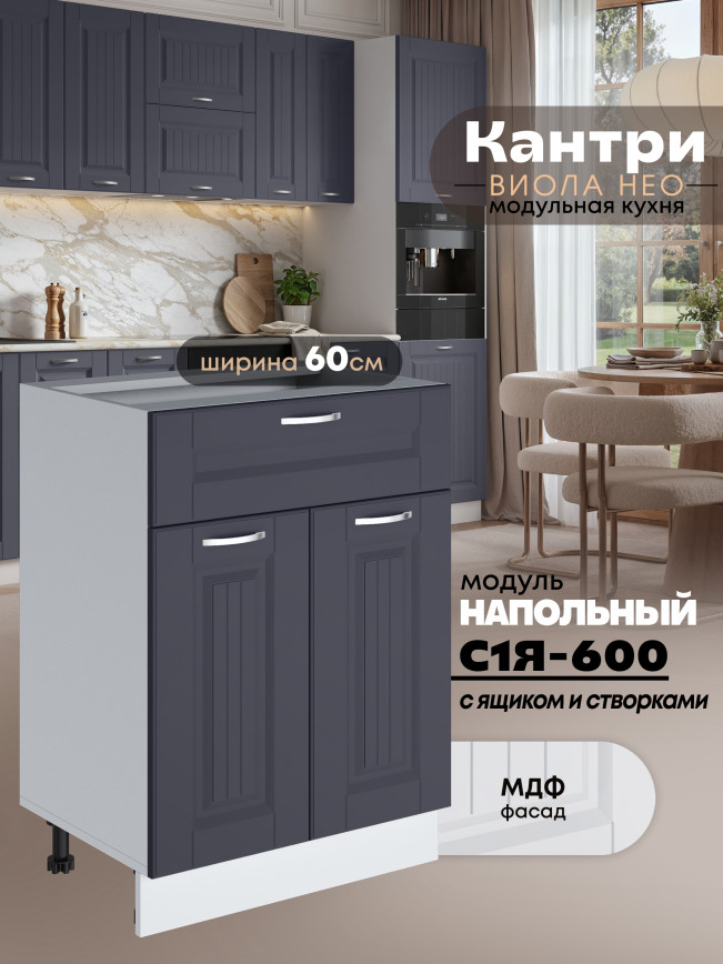 Кухонный модуль напольный с выдвижным ящиком и створками Виола Нео Кантри С1Я-600 Матовый