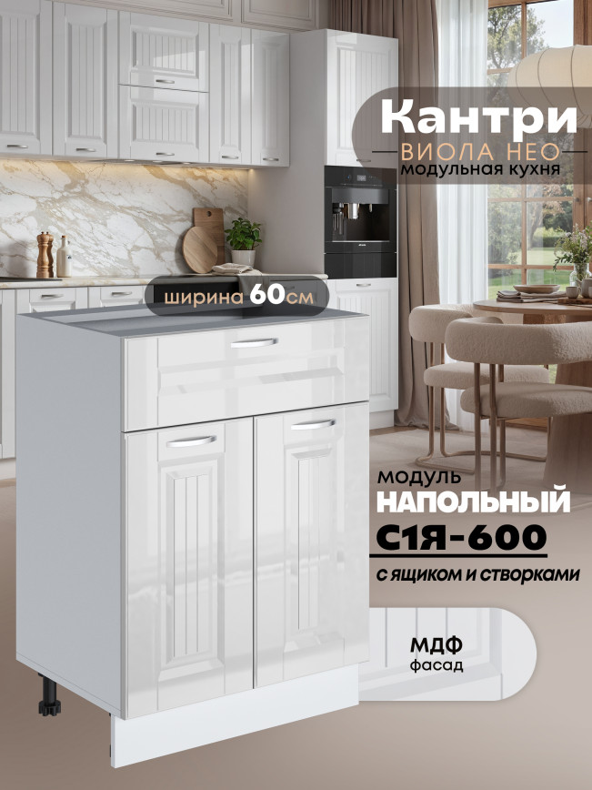 Кухонный модуль напольный с выдвижным ящиком и створками Виола Нео Кантри С1Я-600 Глянцевый