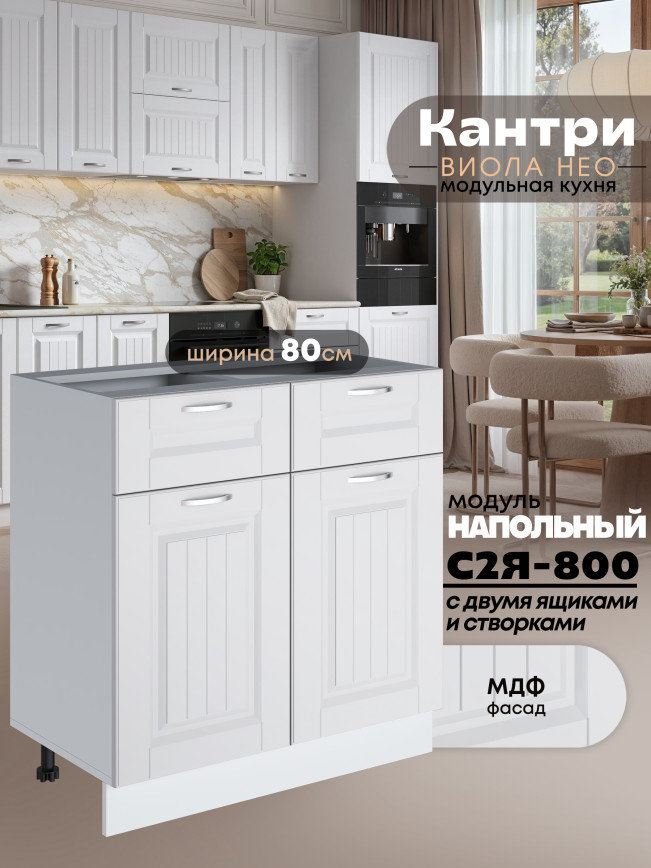 Кухонный модуль напольный с выдвижными ящиками и створками Виола Нео Кантри С2Я-800 Матовый