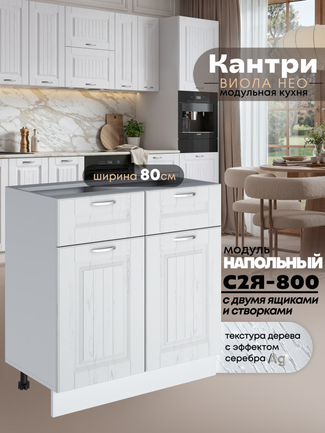 Кухонный модуль напольный с выдвижными ящиками и створками Виола Нео Кантри С2Я-800 Матовый