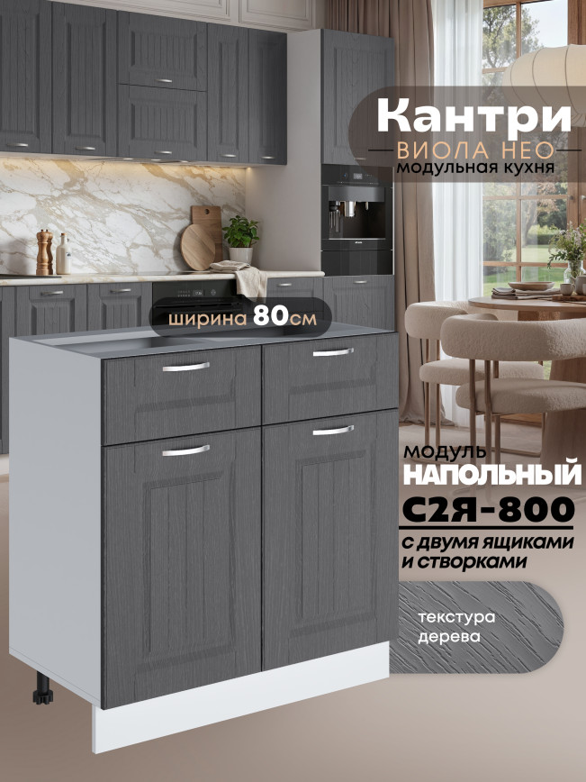 Кухонный модуль напольный с выдвижными ящиками и створками Виола Нео Кантри С2Я-800 Матовый