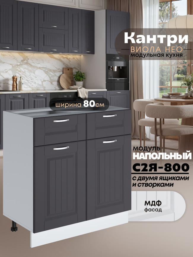 Кухонный модуль напольный с выдвижными ящиками и створками Виола Нео Кантри С2Я-800 Матовый