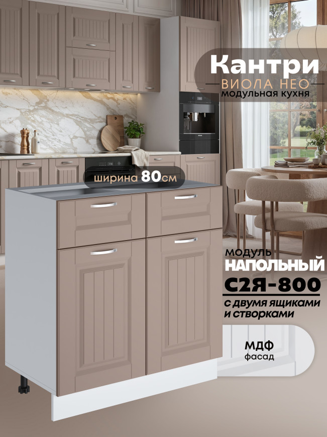 Кухонный модуль напольный с выдвижными ящиками и створками Виола Нео Кантри С2Я-800 Матовый